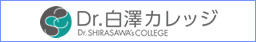 Dr.白澤カレッジ